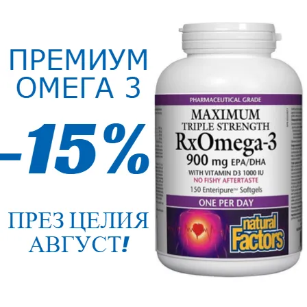 RX OMEGA 3 На страхотна цена през август!