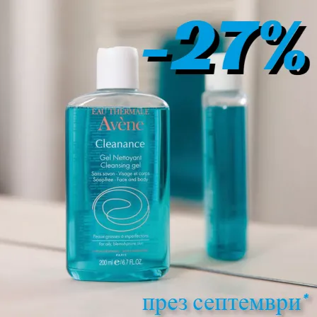 Cleanance на Avene на промо цени през месеца!