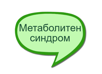 Метаболитен синдром - какво представлява и как да се справим с него?