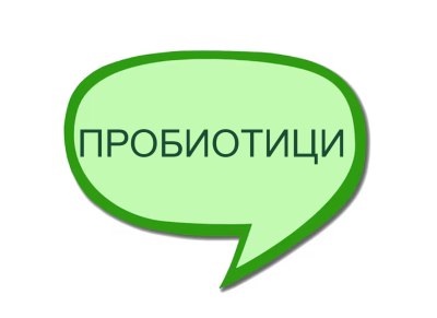 Пробиотици