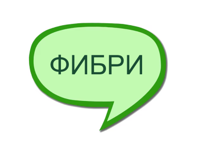 Фибри - Добрите приятели на цялостното здраве
