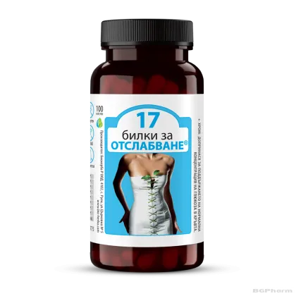 17 Билки за отслабване 220 мг х 100 капсули БИОХЕРБА | BIOHERBA