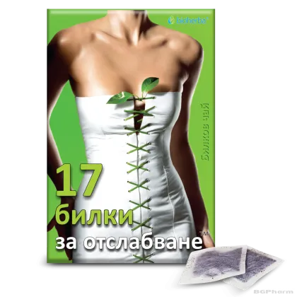 17 билки за отслабване чай х 100 пакетчета БИОХЕРБА | BIOHERBA