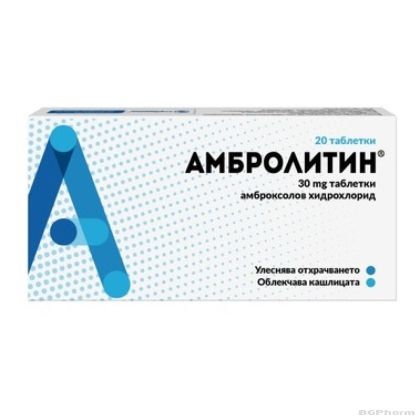 АМБРОЛИТИН 30мг х 20 таблетки | AMBROLYTIN tablets Sopharma