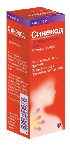 СИНЕКОД 0,5% капки, разтвор (при суха кашлица) х 20мл GLAXO