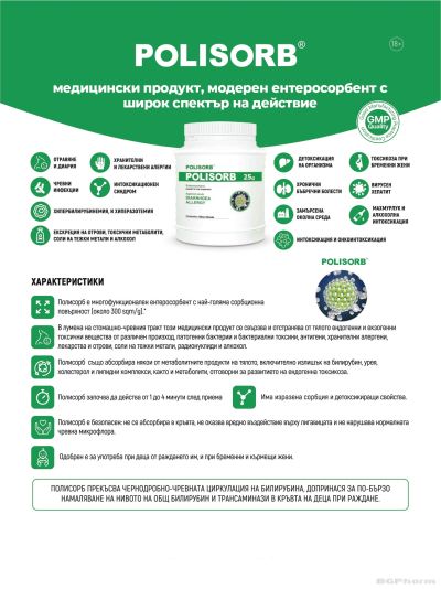 ПОЛИСОРБ При диария и алергии, медицинско изделие х 25гр | POLISORB 