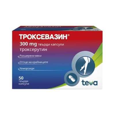 ТРОКСЕВАЗИН 300мг х 50 капсули | TROXEVASIN capsules TEVA