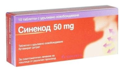 СИНЕКОД 50мг х 10 таблетки (при суха, дразнеща калица) GLAXO