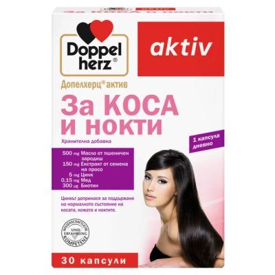 ВИТАМИНИ ЗА КОСА И НОКТИ х 30 капсули ДОПЕЛХЕРЦ АКТИВ | DOPPELHERZ